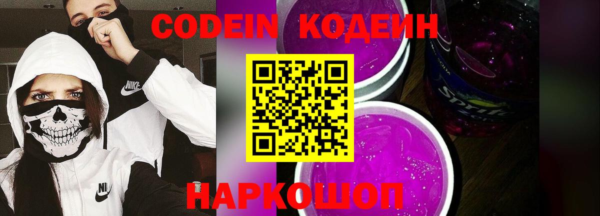 Кодеин напиток Lean (лин)  Вход с VPN  Севастополь  Кодеин Purple Drank 